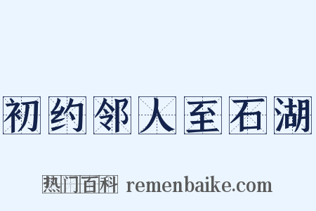 初约邻人至石湖是什么意思的图片